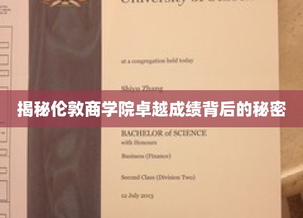 揭秘伦敦商学院卓越成绩背后的秘密