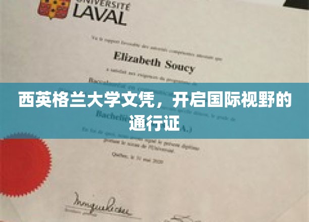 西英格兰大学文凭，解锁全球视野的璀璨钥匙