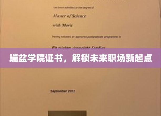 瑞盆学院证书，开启职场新篇章的钥匙