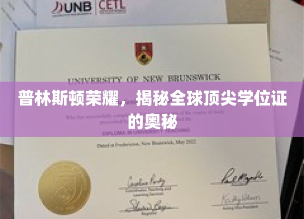 解码普林斯顿辉煌，探寻全球精英学位证的非凡魅力