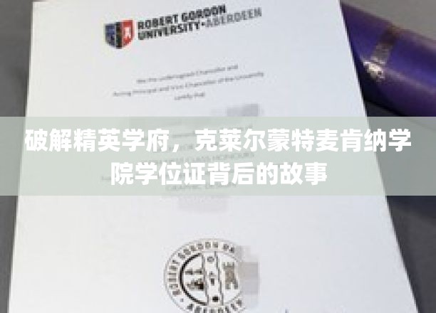 揭秘精英学府，克莱尔蒙特麦肯纳学院学位证背后的故事