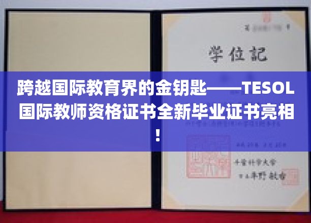 跨越国际教育界的金钥匙——TESOL国际教师资格证书全新毕业证书亮相！