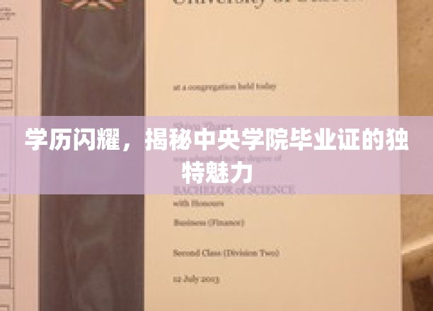 中央学府荣耀，一纸毕业证，映照非凡人生轨迹