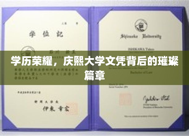 庆熙大学荣耀见证，解码学历背后的辉煌历程