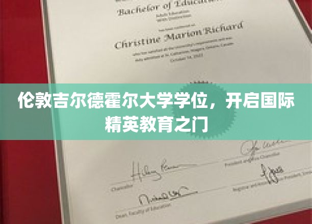 跨越英伦，吉尔德霍尔荣耀学位，塑造全球未来精英之路