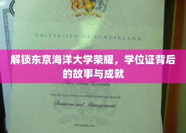 探秘东京海洋大学辉煌，学位证背后的传奇与辉煌