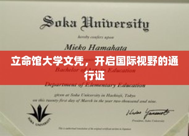 立命馆大学文凭，开启国际视野的通行证