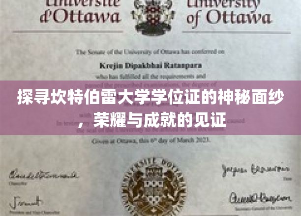 揭开坎特伯雷大学学位证的荣耀密码，成就背后的独特印记
