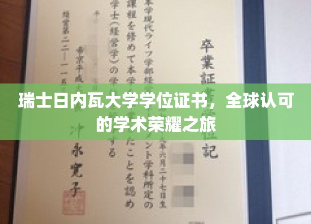 瑞士日内瓦大学学位证书，全球认可的学术荣耀之旅