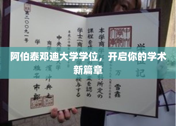 阿伯泰邓迪大学学位，开启你的学术新篇章