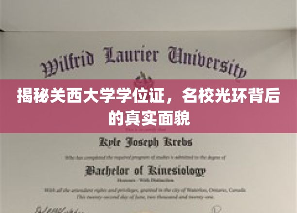 关西大学学位证背后的真相，揭开名校光环下的真实面貌