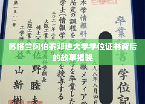 探秘阿伯泰邓迪大学学位证书的传奇历程