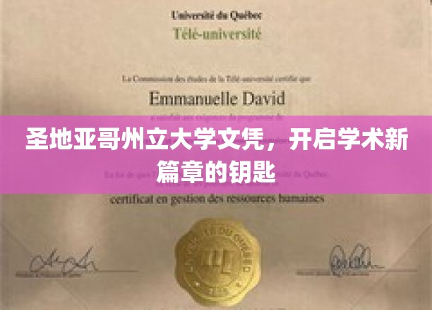 解锁学术梦想，圣地亚哥州立大学文凭，引领未来无限可能