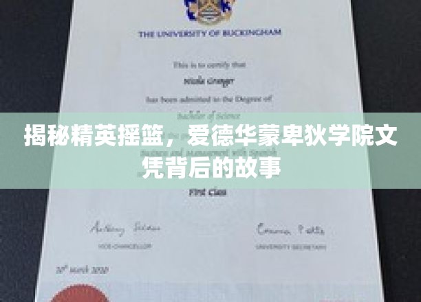 揭秘精英摇篮，爱德华蒙卑狄学院文凭背后的故事