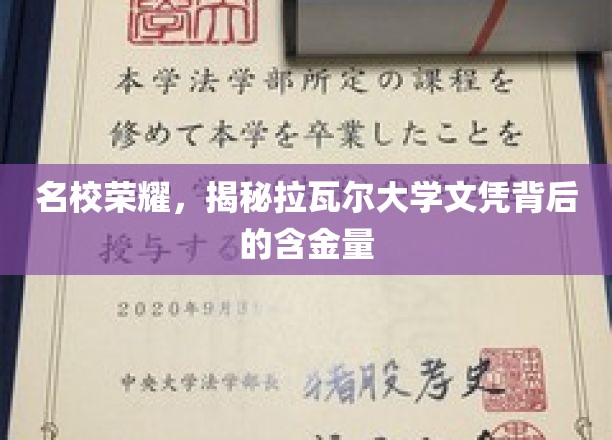拉瓦尔大学文凭，探寻顶尖名校背后的价值密码
