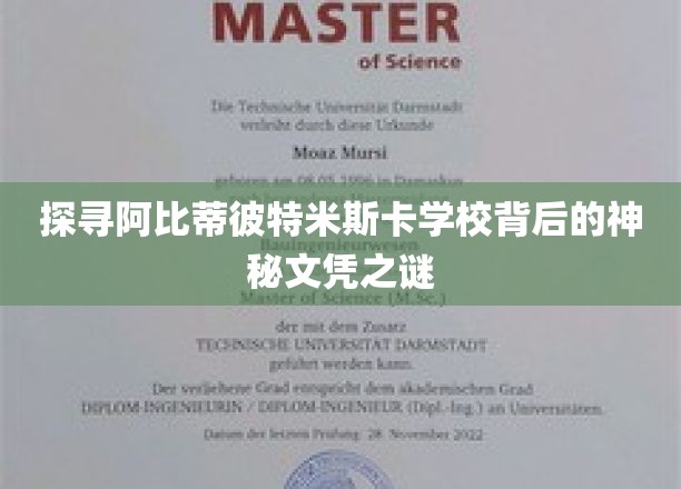 揭开阿比蒂比特米斯卡学校文凭背后的神秘面纱
