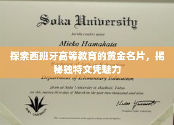 探索西班牙高等教育的黄金名片，揭秘独特文凭魅力