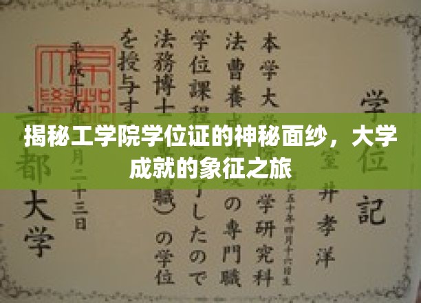 探寻工学院学位证的独特魅力，揭开大学荣耀的传承密码