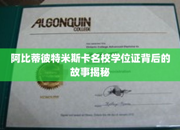 名校学位证背后的神秘面纱，阿比蒂彼特米斯的传奇之路