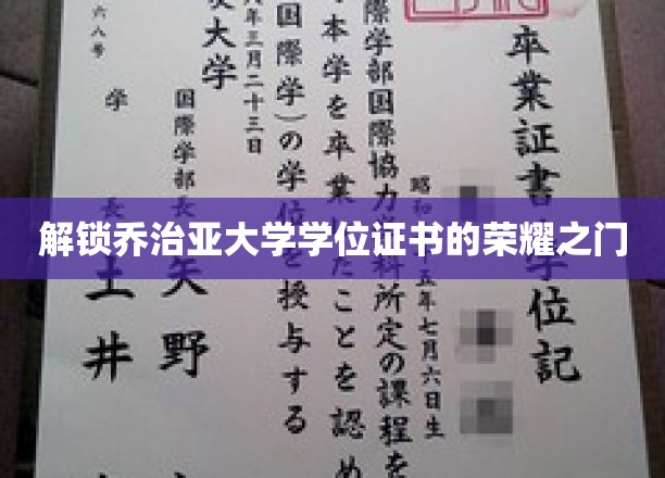 解锁乔治亚大学学位证书的荣耀之门