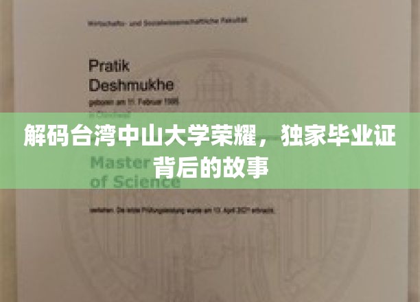 探寻台湾中山大学毕业证书的荣耀之谜