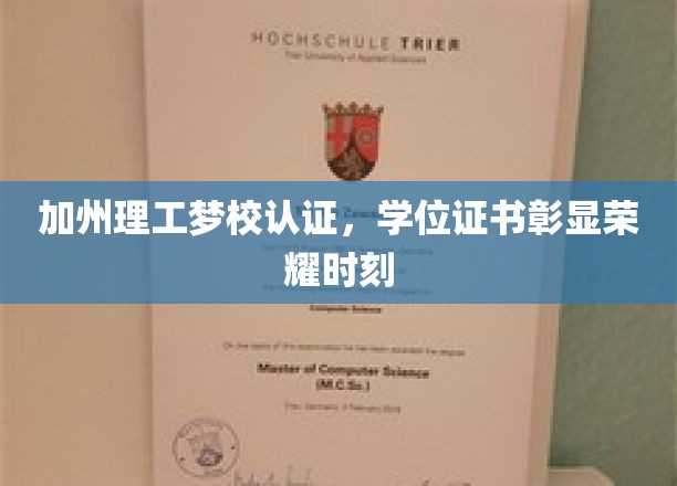 加州理工荣耀见证，梦校认证学位证书闪耀成就之光