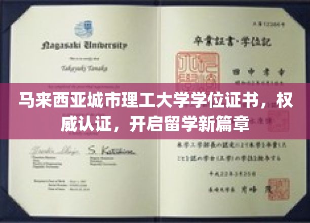 马来西亚理工名校学位证书，权威保障，留学之路启航新篇章