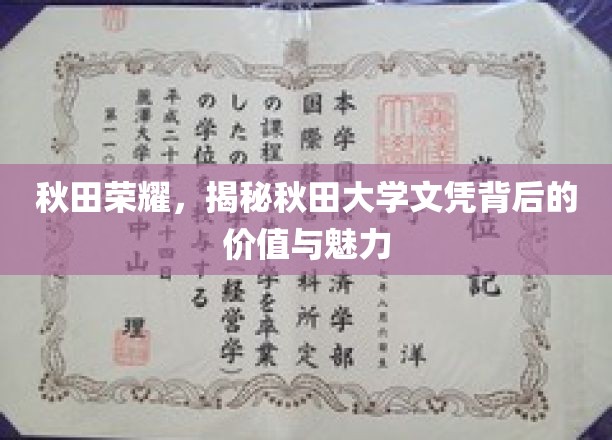 秋田学府之光，探寻秋田大学文凭的独特魅力与深远影响