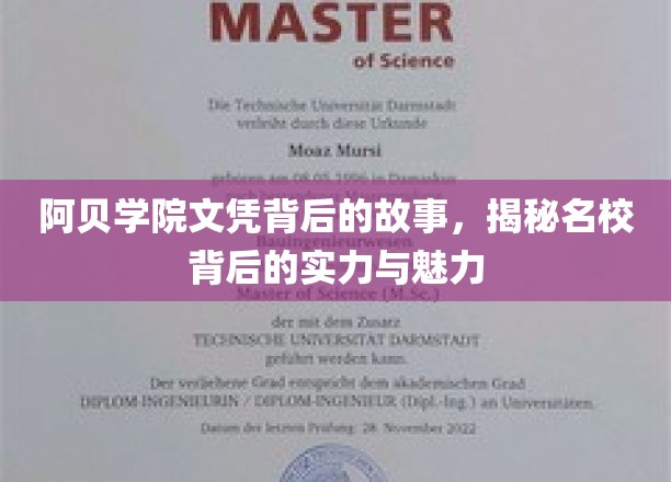 阿贝学院文凭背后的传奇，探寻名校实力与风采的秘密