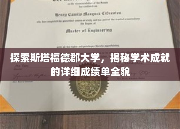 探索斯塔福德郡大学，一窥学术成就的详细成绩单全貌