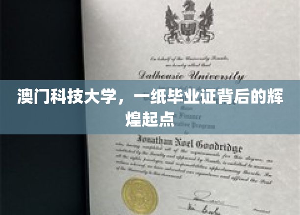 澳门科技大学，毕业证书背后的璀璨未来之路