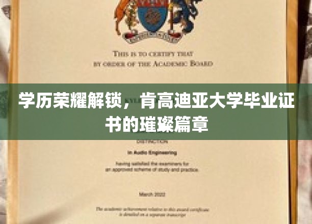 肯高迪亚荣耀启航，解锁学历成就，毕业证书背后的辉煌故事