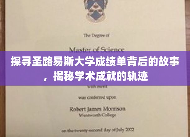 解码圣路易斯大学成绩单，探寻学子成长轨迹的神秘面纱