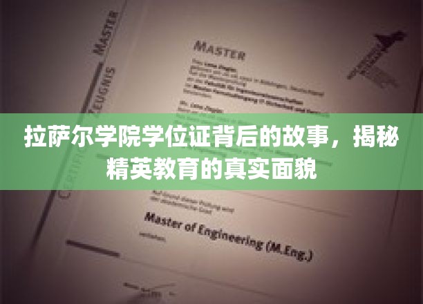 揭开拉萨尔学院学位证背后的传奇，探寻精英教育的奥秘面纱