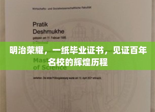 百年名校荣耀见证，毕业证书背后的明治传奇