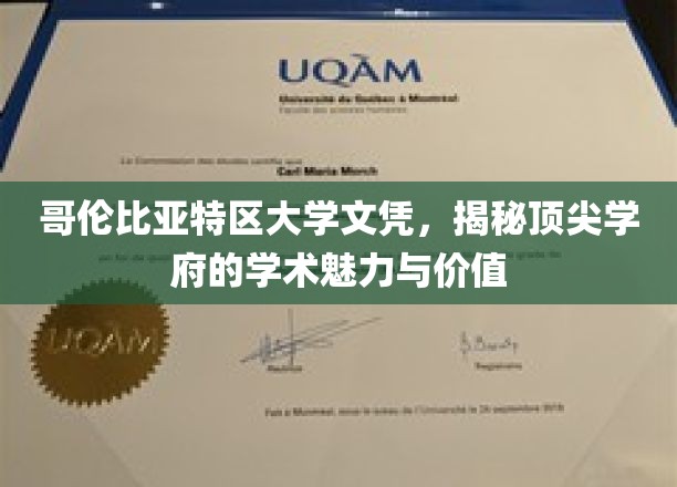 解码哥大文凭，探索顶级学府的学术魅力与成就奥秘