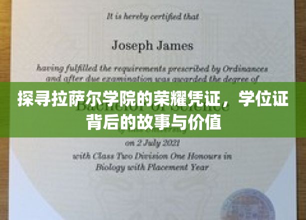 探寻拉萨尔学院的荣耀凭证,学位证背后的故事与价值