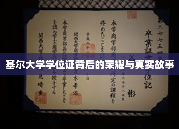 基尔荣耀，探寻学位证背后的传奇历程