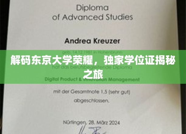 解码东京大学荣耀，独家学位证揭秘之旅