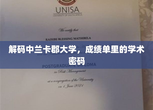 解码中兰卡郡大学，成绩单里的学术密码