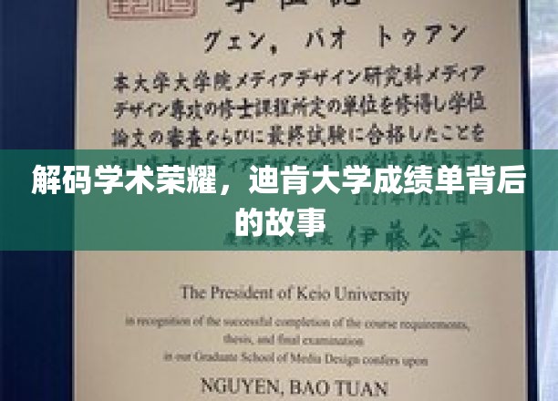 探寻迪肯大学荣耀足迹，揭秘成绩单背后的精彩篇章