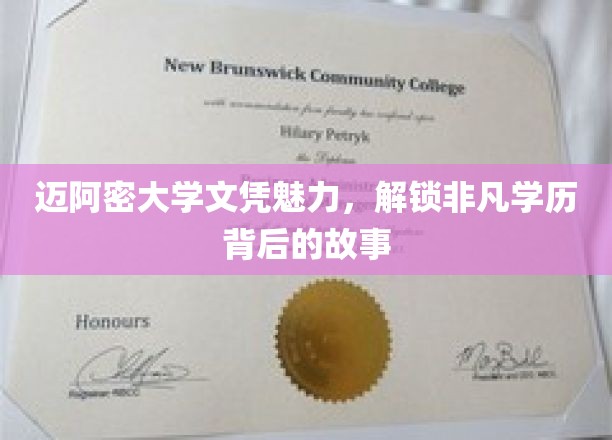 迈阿密大学文凭魅力，解锁非凡学历背后的故事