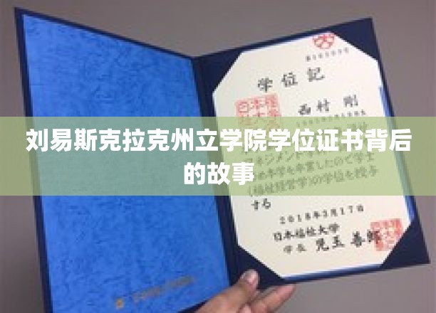 探寻刘易斯克拉克州立学院学位证书背后的传奇历程