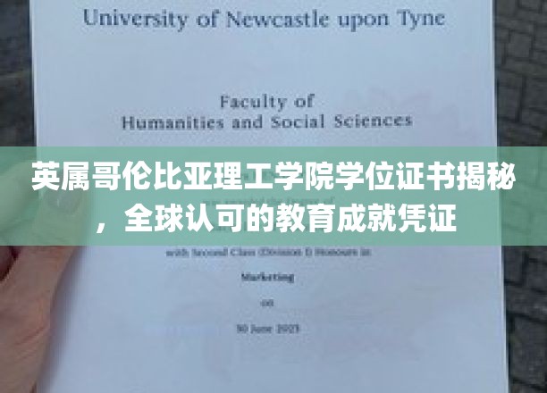 英属哥伦比亚理工学院学位证书揭秘，全球认可的教育成就凭证