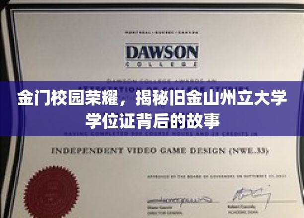 金门学子扬名海外，探索旧金山州立大学学位证背后的传奇之旅