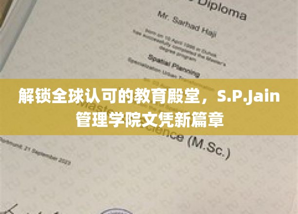跨国教育新里程，S.P.Jain管理学院文凭引领国际认可潮流
