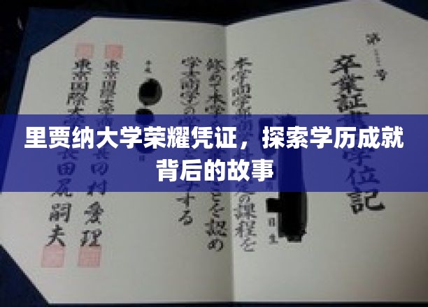 里贾纳大学荣耀见证，揭秘学子成就背后的传奇历程