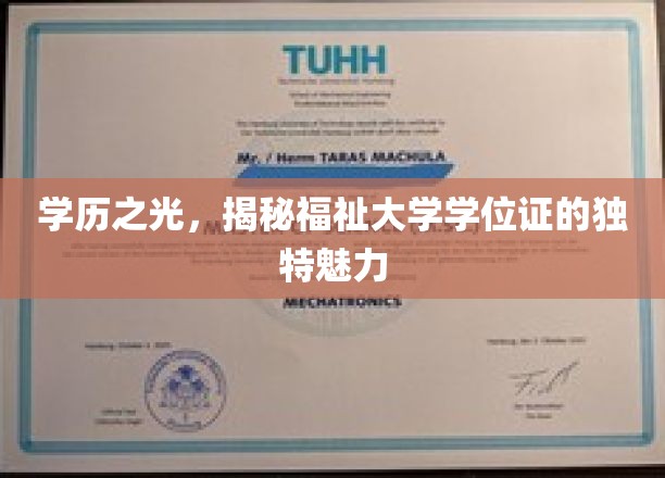 学位荣耀解码，探索福祉大学证书的非凡吸引力
