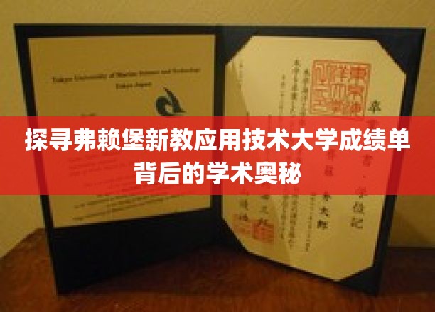 解码弗赖堡新教应用技术大学成绩单，揭秘学术成就的秘密花园