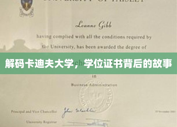 解码卡迪夫大学，学位证书背后的故事